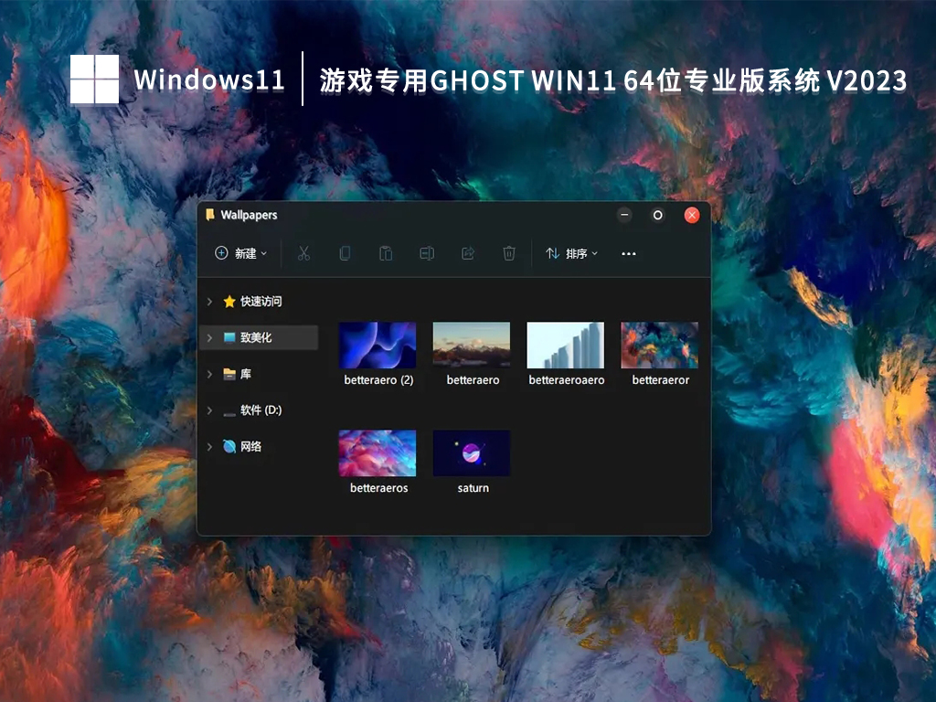 游戏专用Ghost Win11 64位专业版系统 V2023