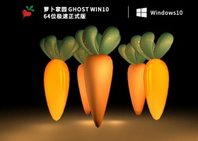 萝卜家园 Ghost Win10 64位极速正式版 V2023