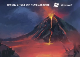 风林火山 Ghost Win7 64位正式通用版 V2023