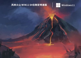风林火山 Win11 64位制定特速版 V2023