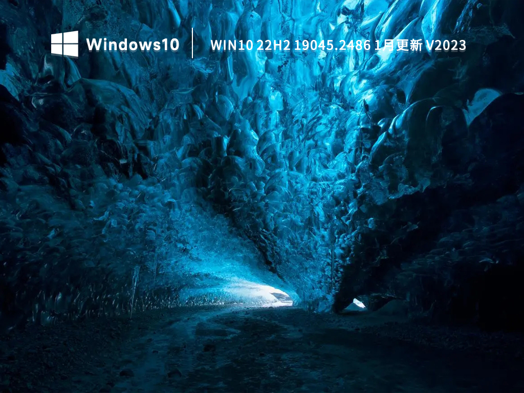 Win10 22H2 19045.2486 1月更新 V2023