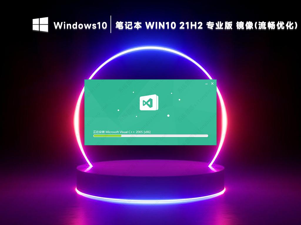 笔记本win10专业版优化系统镜像(流畅兼容旧电脑)