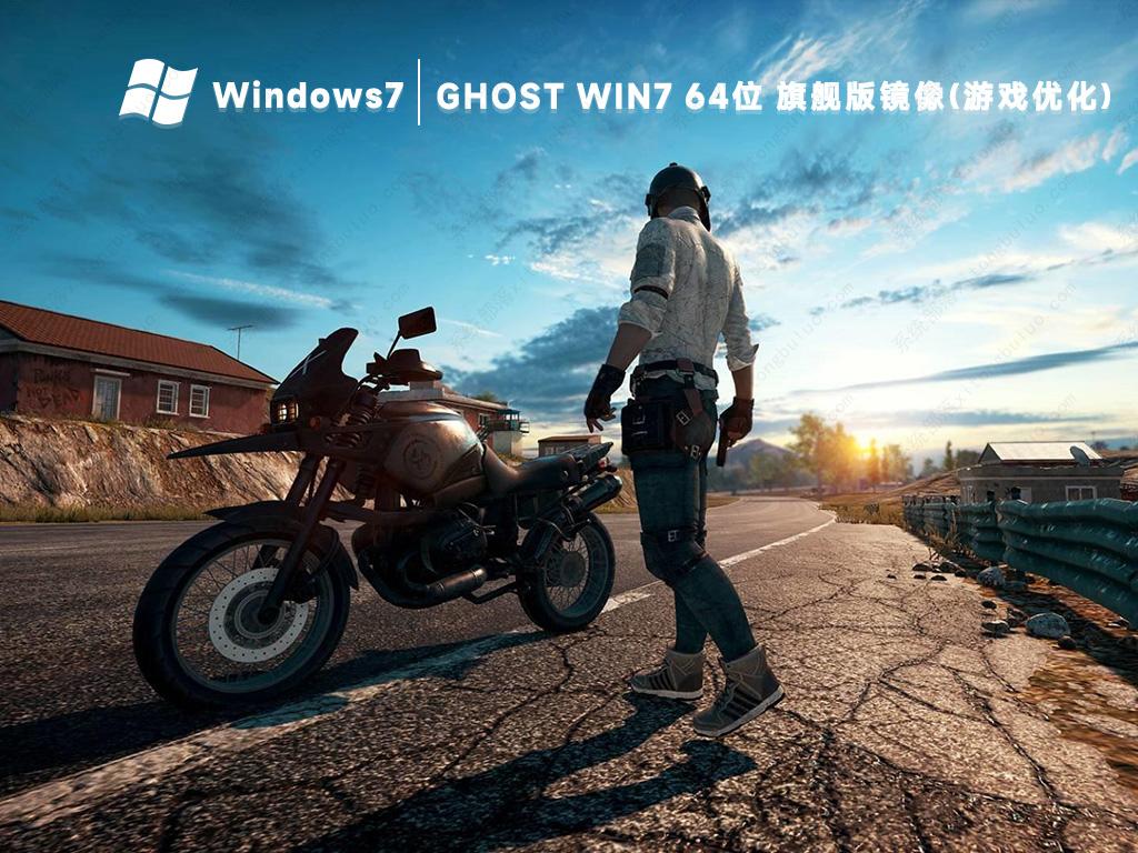 win7游戏版镜像gho下载(稳定兼容)