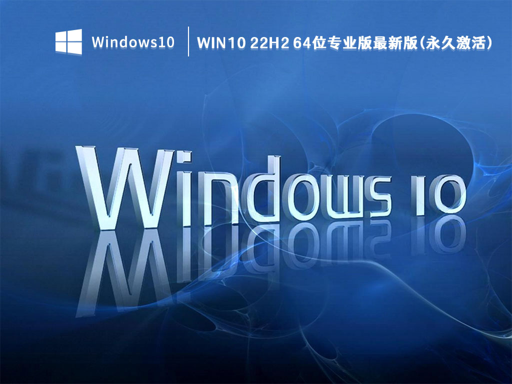 Win10 22H2 64位专业版最新版(永久激活) V2023