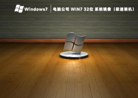 电脑公司win7 32装机版镜像(永久激活版)