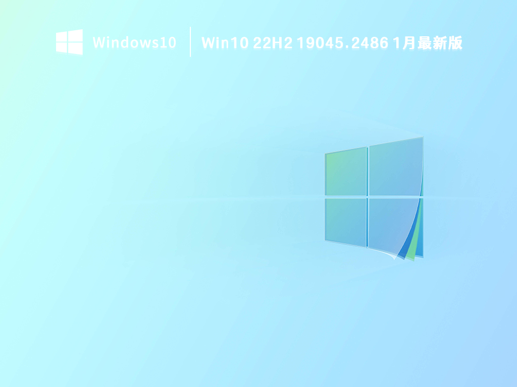 Win10 22H2 19045.2486 1月最新版 V2023