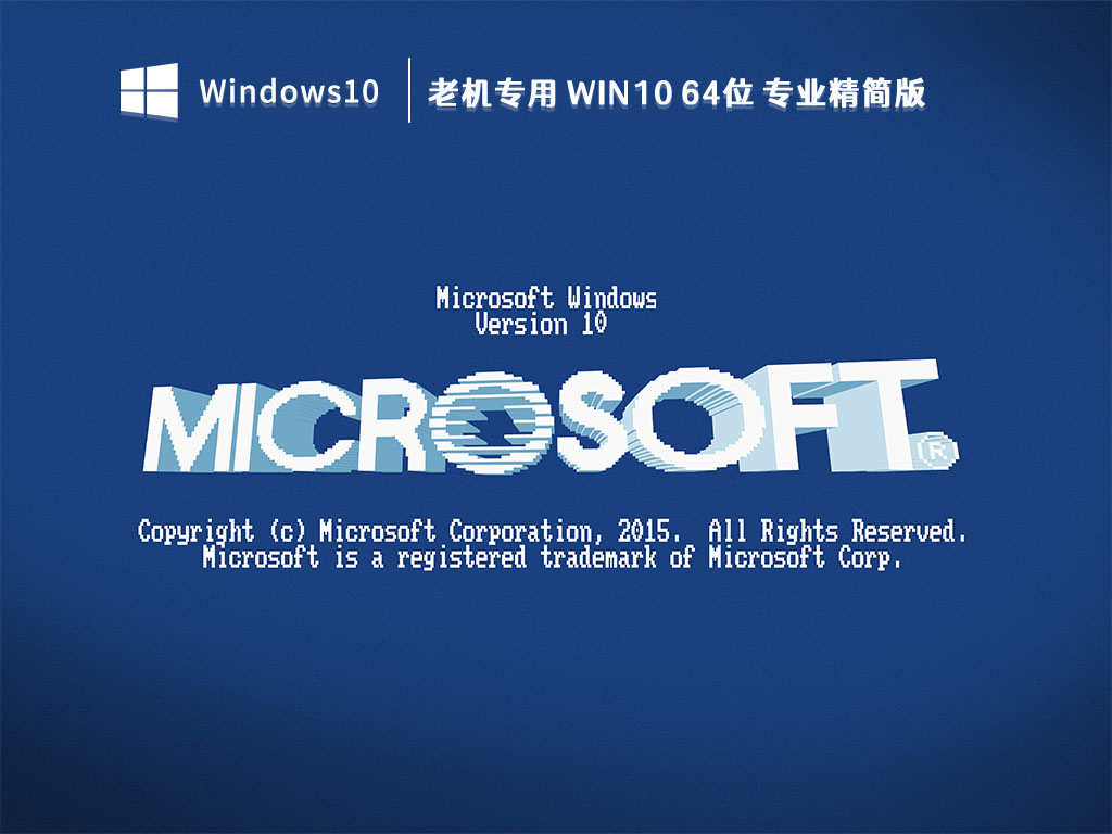 老机专用 Win10 64位 专业精简版(22H2永久激活) V2023