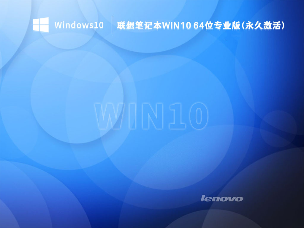 联想笔记本Win10 64位专业版(永久激活) V2023