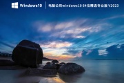 电脑公司windows10 64位精选专业版 V2023