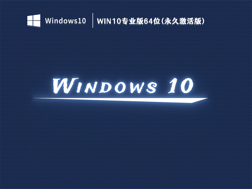 Win10专业版64位(永久激活版) V2023