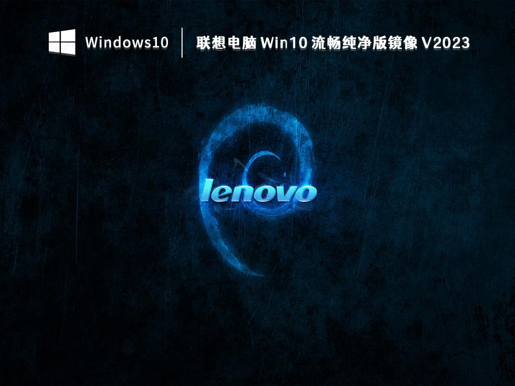 联想电脑 Win10 流畅纯净版镜像 V2023