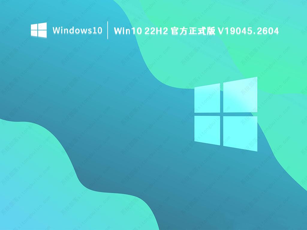 Win10 22H2 官方正式版 V19045.2604