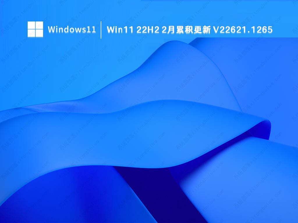 Win11 22H2 2月累积更新 V22621.1265