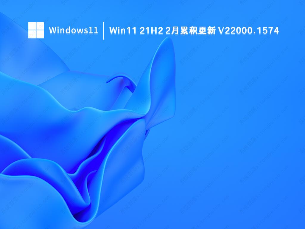 Win11 21H2 2月累积更新 V22000.1574