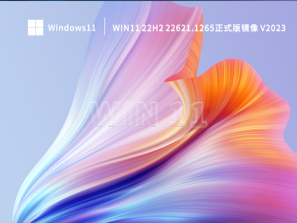 Win11 22H2 22621.1265正式版镜像 V2023