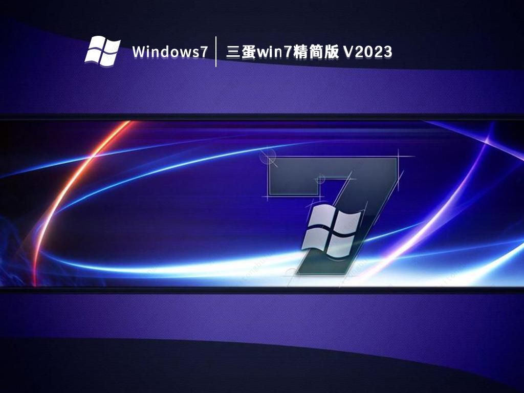 三蛋win7精简版 V2023