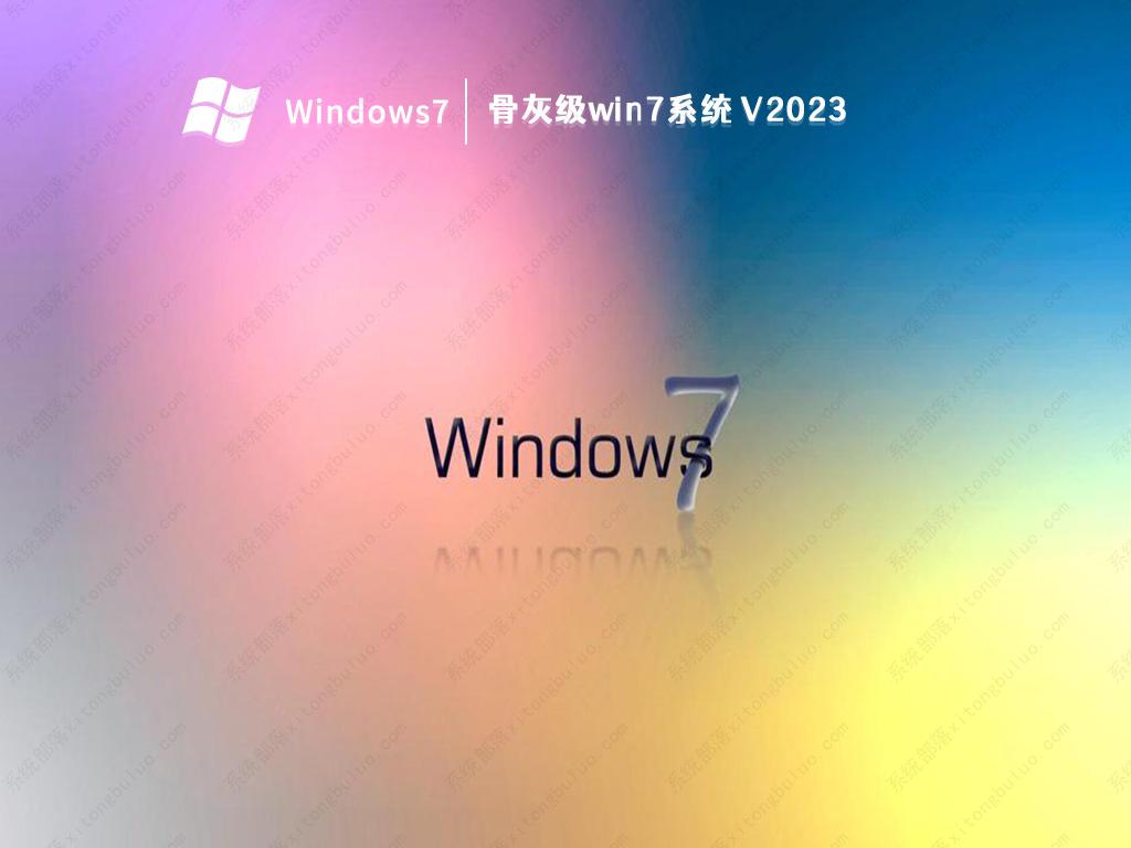 骨灰级win7系统 V2023