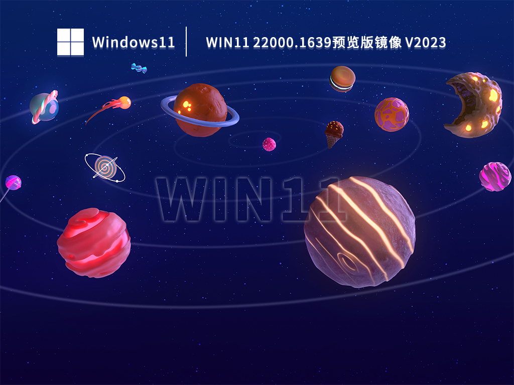 Win11 22000.1639预览版镜像 V2023