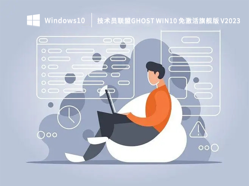 技术员联盟ghost win10 免激活旗舰版 V2023