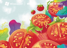 番茄花园winxp sp3免费装机版 V2023