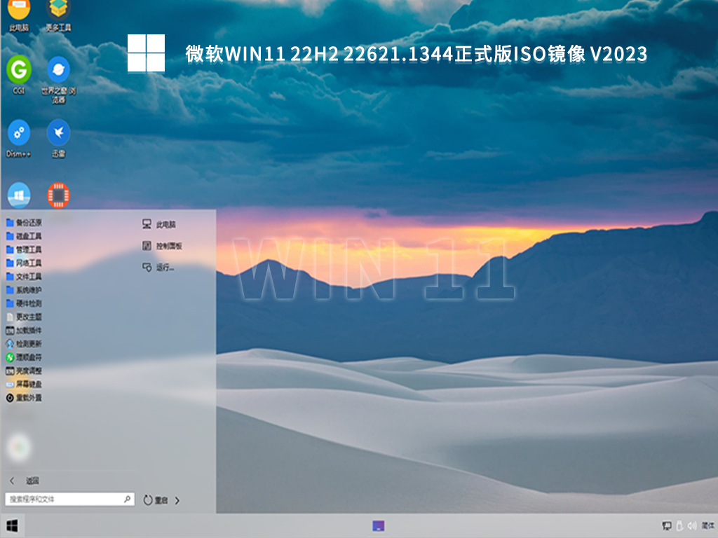 微软Win11 22H2 22621.1344正式版iso镜像 V2023