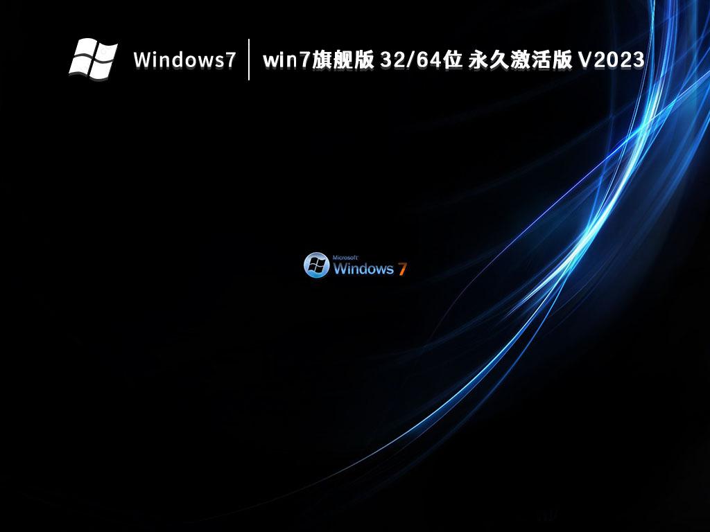 win7旗舰版 32/64位 永久激活版 V2023