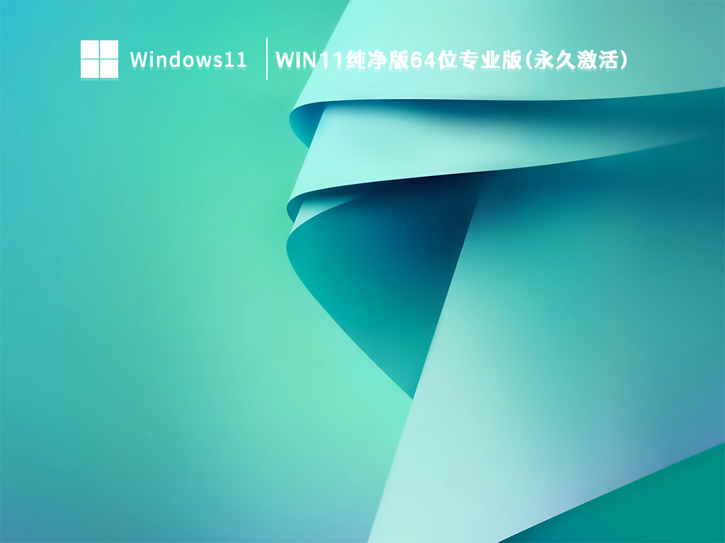 Win11纯净版64位专业版(永久激活) V2023