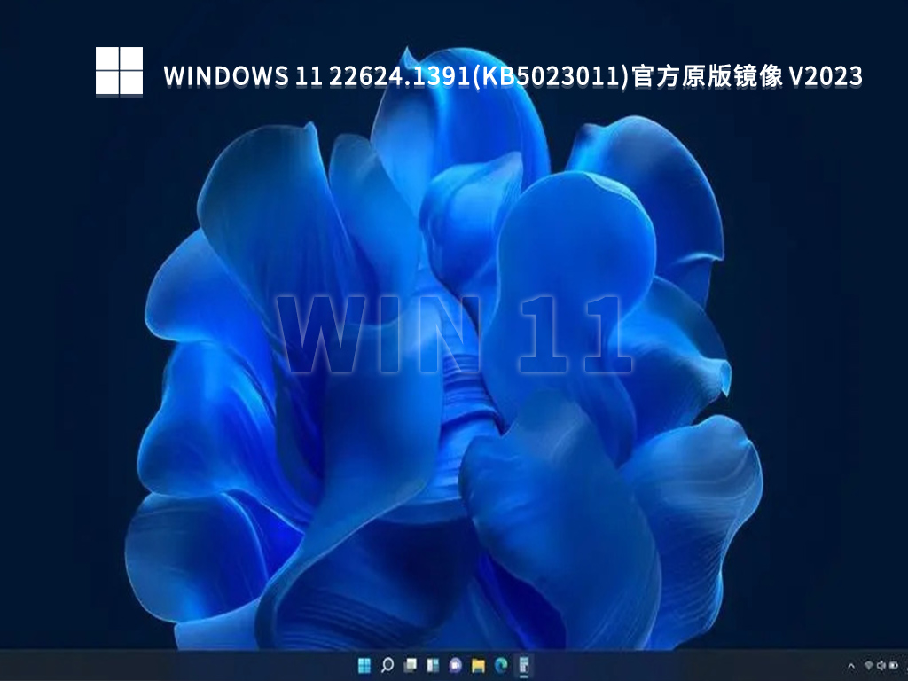 Windows 11 22624.1391(KB5023011)官方原版镜像 V2023