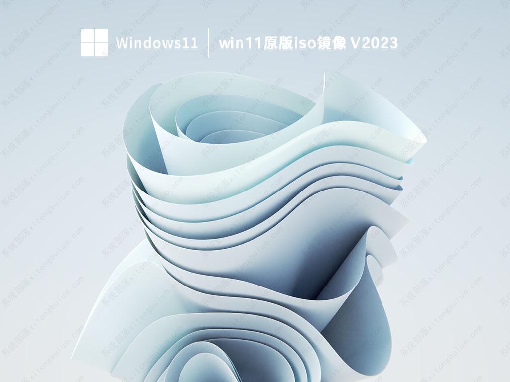 win11原版iso镜像 V2023