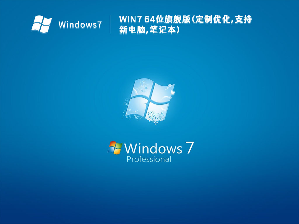 Win7 64位旗舰版(定制优化,支持新电脑,笔记本) V2023