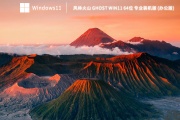 风林火山 Ghost Win11 64位 专业装机版(办公版) V2023