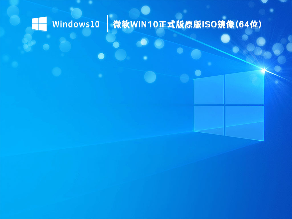 微软Win10正式版原版ISO镜像(64位) V2023