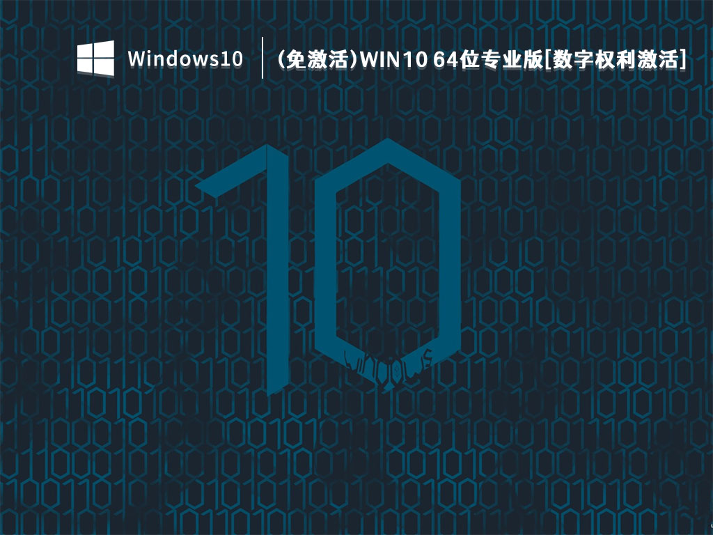 (免激活)Win10 64位专业版[数字权利激活] V2023