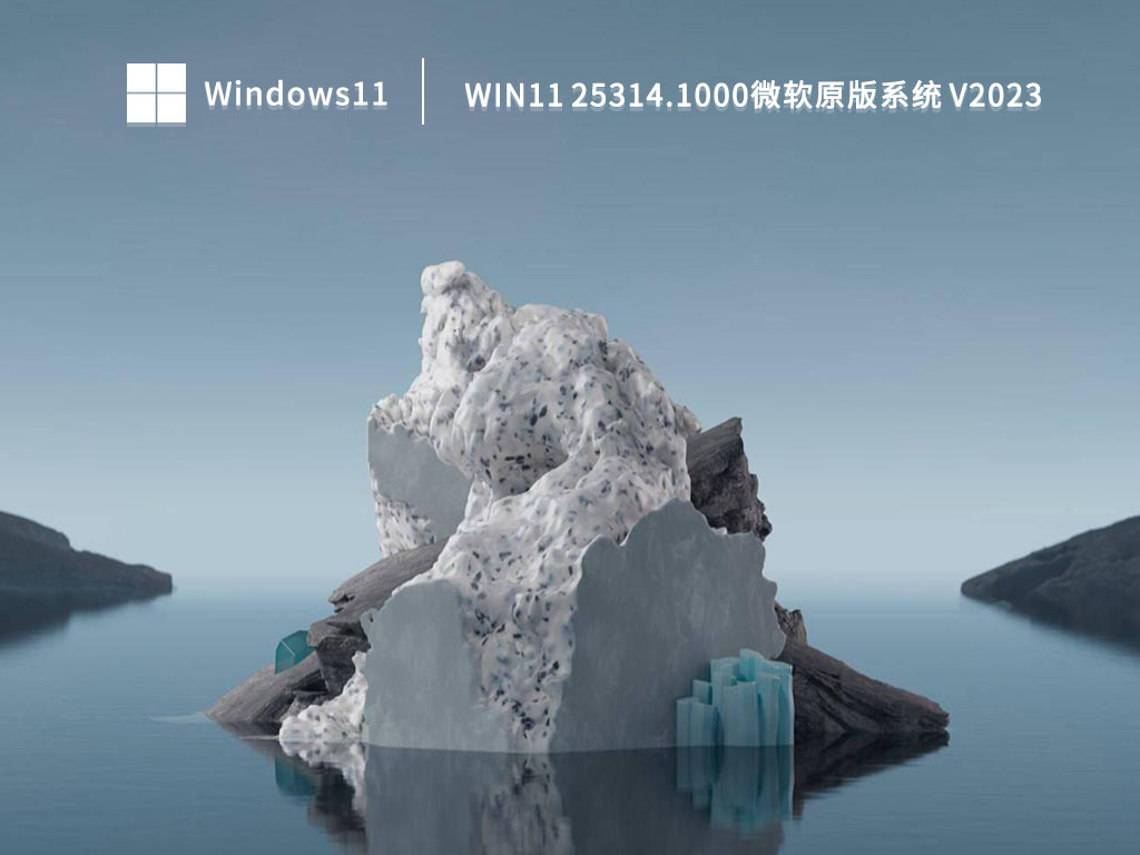 Win11 25314.1000微软原版系统 V2023