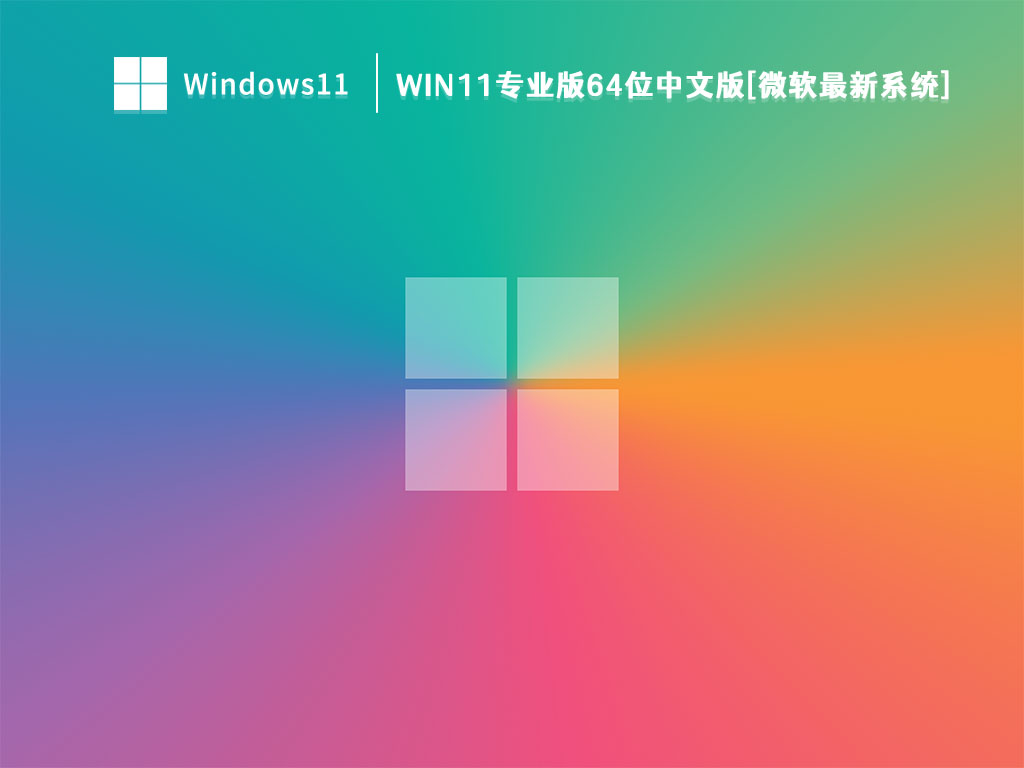 Win11专业版64位中文版[微软最新系统] V2023