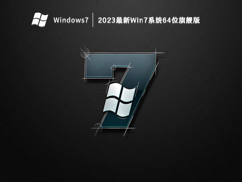 2023最新Win7系统64位旗舰版(专业优化+新机型USB3.0支持) V2023