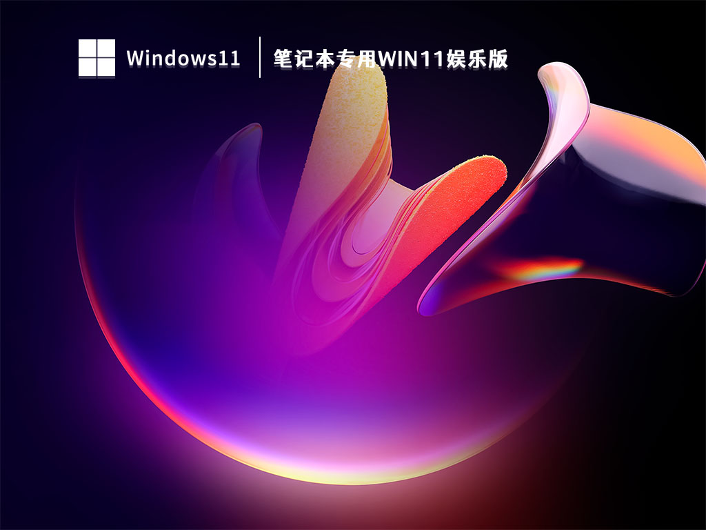 笔记本专用Win11娱乐版 V2023