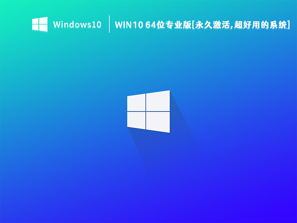 Win10 64位专业版[永久激活,超好用的系统] V2023