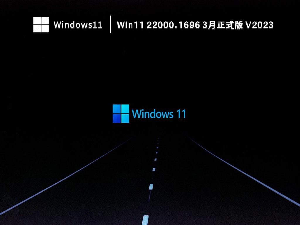 Win11 22000.1696 3月正式版 V2023