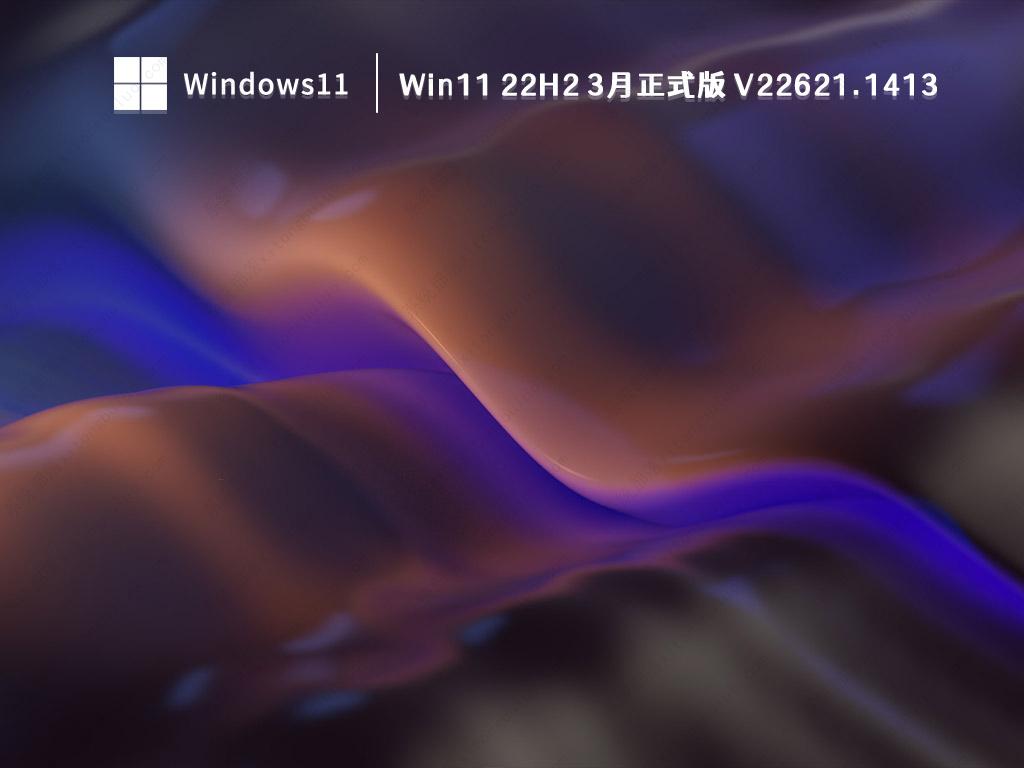 Win11 22H2 3月正式版 V22621.1413