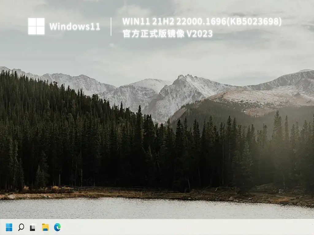 Win11 21H2 22000.1696(KB5023698)官方正式版镜像 V2023