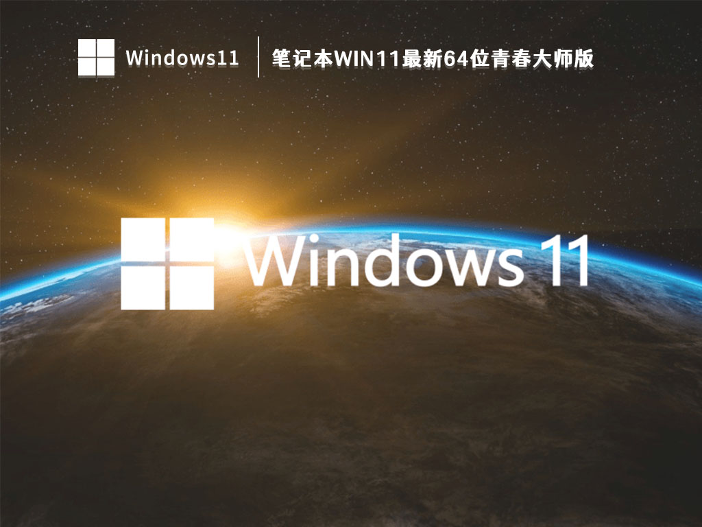 笔记本Win11最新64位青春大师版 V2023