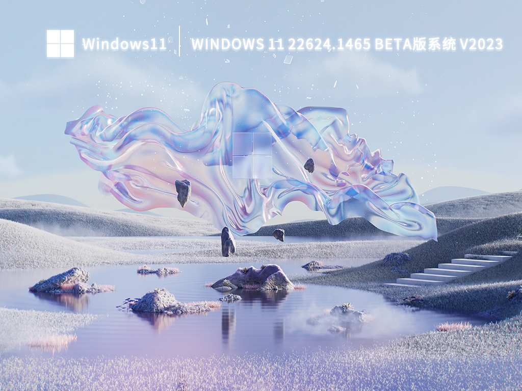 Windows 11 22624.1465 Beta版系统 V2023  