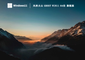 风林火山 Ghost Win11 64位 旗舰版 V2023