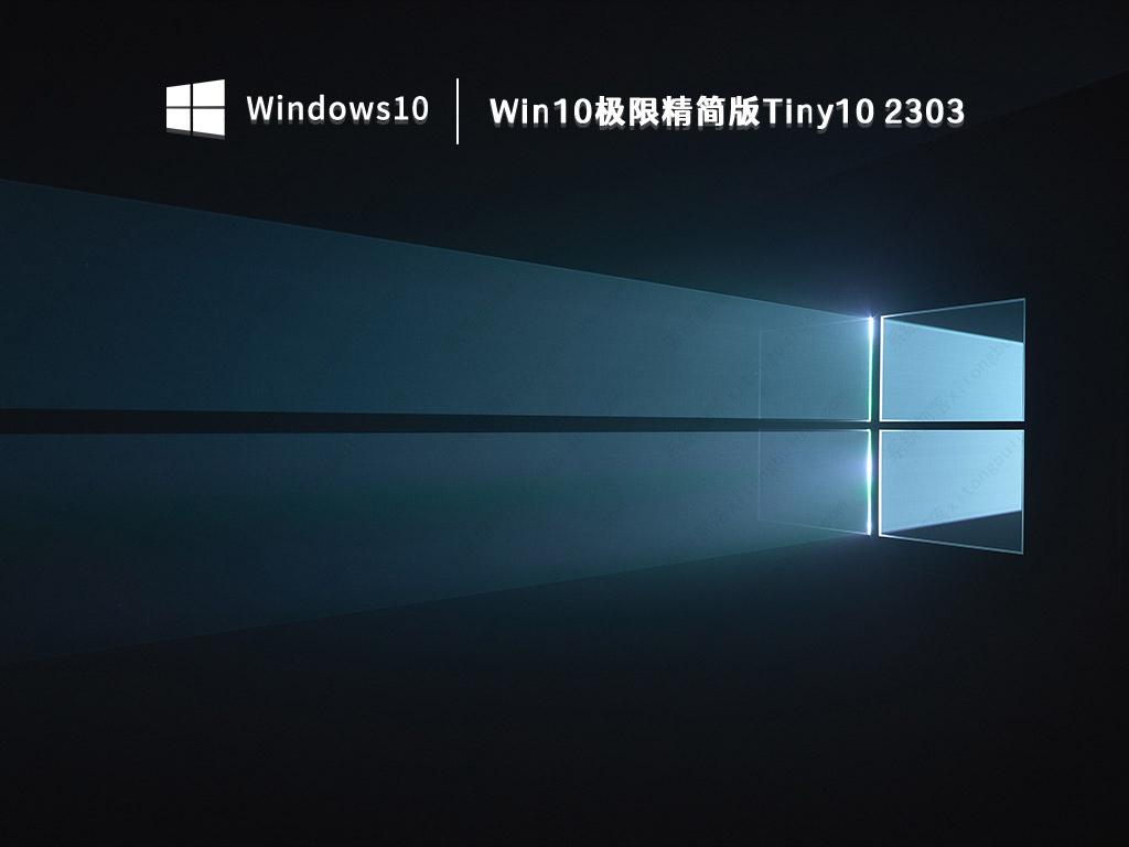 Win10极限精简版Tiny10 2303 V2023