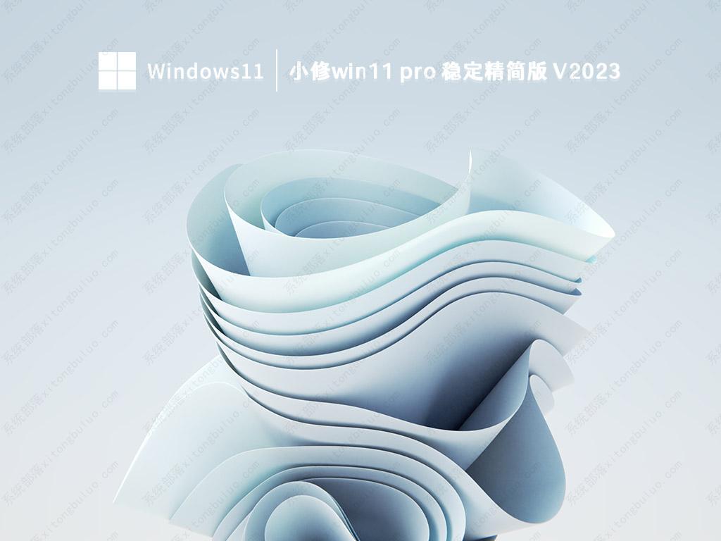 小修win11 pro 稳定精简版 V2023