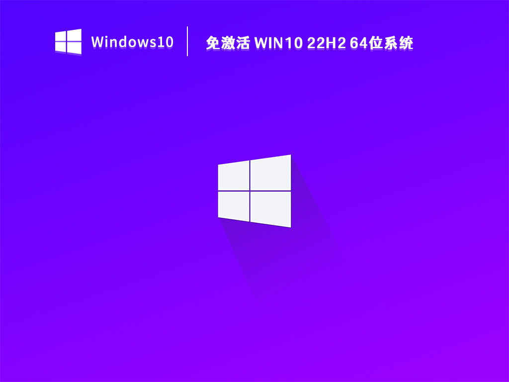 免激活 Win10 22H2 64位系统 V2023