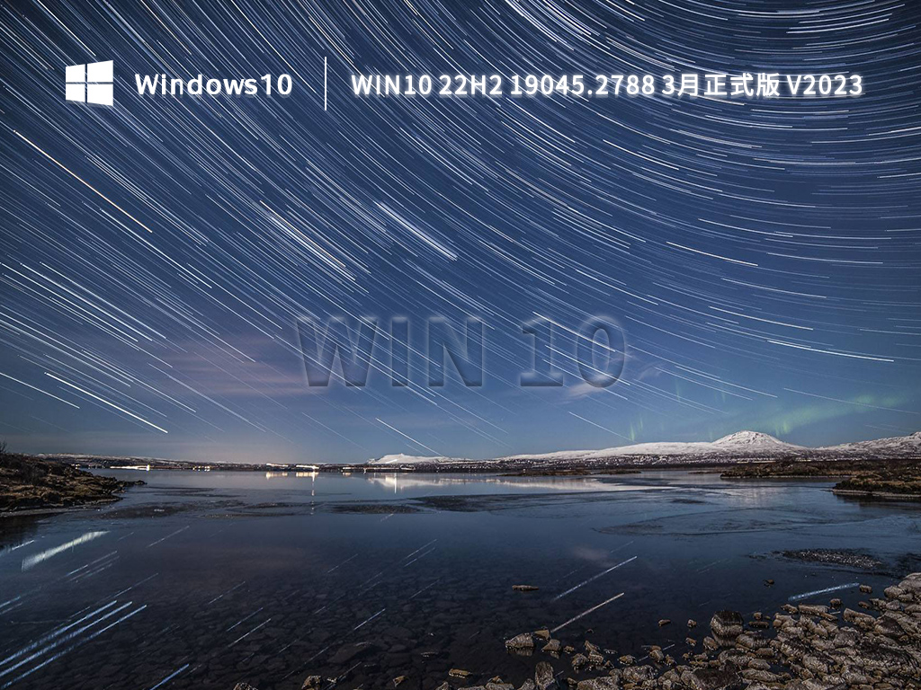 Win10 22H2 19045.2788 3月正式版 V2023