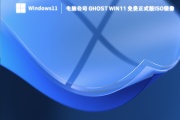 电脑公司 Ghost Win11 免费正式版ISO镜像 V2023