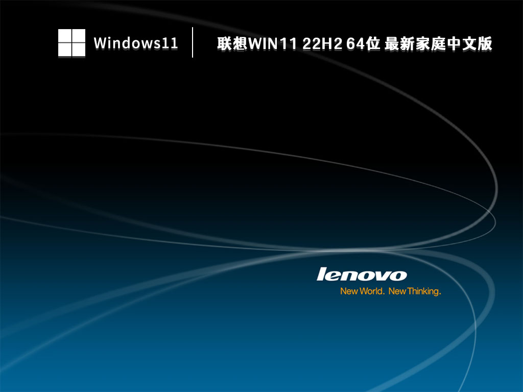 联想Win11 22H2 64位 最新家庭中文版 V2023